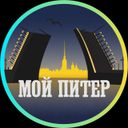 Мой Питер