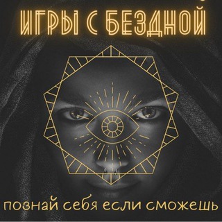 Игры с Бездной | Самопознание | Самореализация