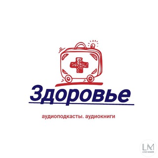 ЗДОРОВЬЕ. Аудиоподкасты. Аудиокниги.
