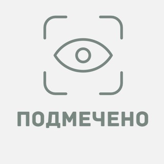 подмечено