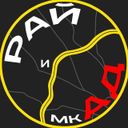 РАЙ и мкАД