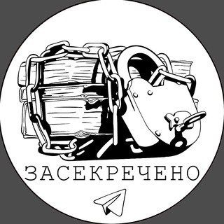 Засекречено