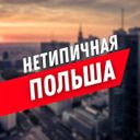 Нетипичная Польша