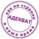 АДЕКВАТ