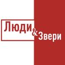 Люди и звери