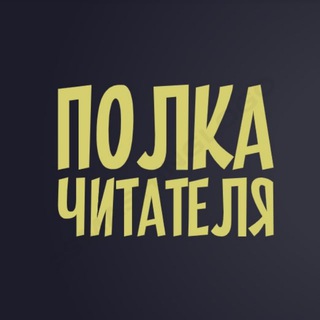 Полка Читателя