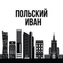 Польский Иван