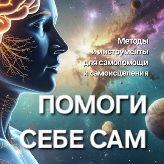 Помоги Себе Сам | Гармонисоматика💥