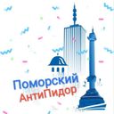 Поморский АнтиПидор