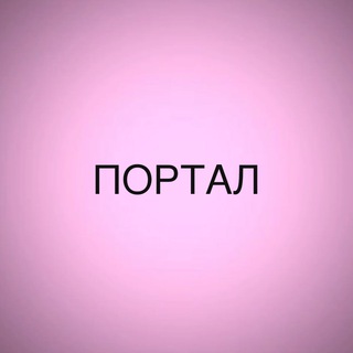 ПОРТАЛ | Секонд-Хенд | 👛