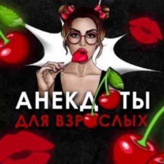 Вишнёвые Анекдоты🍒