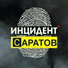 Инцидент Саратов
