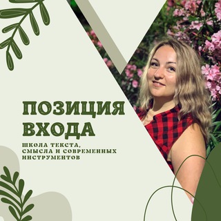 «Позиция входа»| Вета Пронина о текстах
