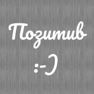 Позитив