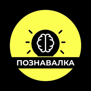 Познавалка