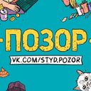 ПОЗОР (ЛУЧШЕЕ)