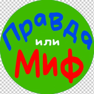 Правда или миф - Викторины