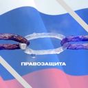 Правозащита