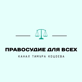 ПРАВОСУДИЕ ДЛЯ ВСЕХ