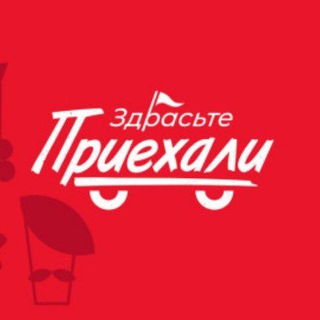 Здрасьте, приехали!