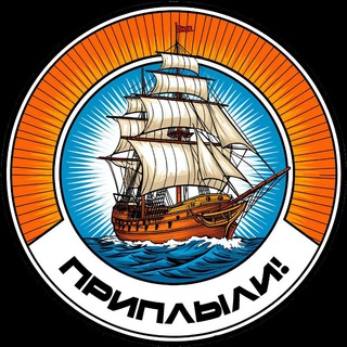 Приплыли!