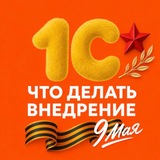 Лайфхаки в 1С
