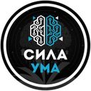 Сила Ума