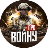 Про войну - Военная хроника.