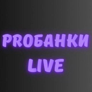 PROбанки Live
