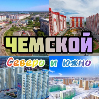Южно-Чемской Северо-Чемской Просторный Матрёшкин двор Акварельный Тулинка Семейный квартал Новосибирск
