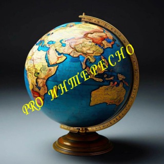 PRO Интересно
