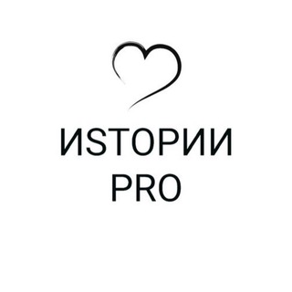 ИSТОРИИ PRO