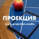 ПРОЕКЦИЯ