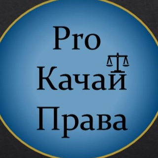 ProКачайПрава