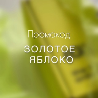 Промокод Золотое Яблоко