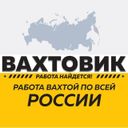 Вахтовик работа вахтой (вакансии)