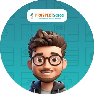 PROSPECTSchool | Школа иностранных языков