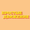 простые движения