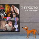 Я просто проходил мимо