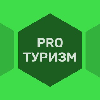 PRO Туризм 🌍