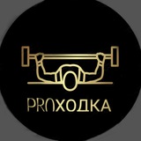 PROходка☠️