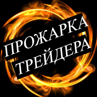 Прожарка трейдера