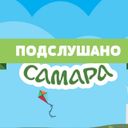 Подслушано Самара