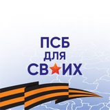 ПСБ ДЛЯ СВОИХ