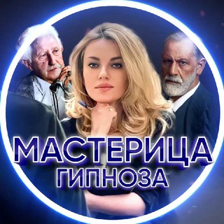 МАСТЕРИЦА ГИПНОЗА. Психология. Гипнотерапия.