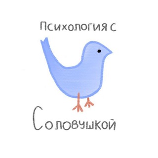 Психология с Соловушкой