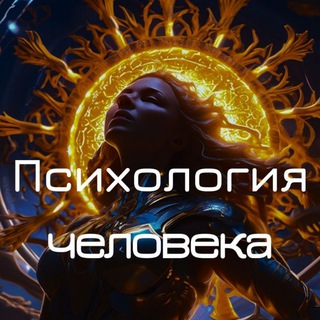 Психология человека ❤️
