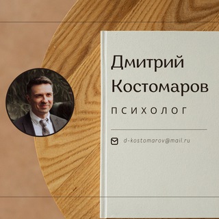 Психолог Дмитрий Костомаров (схема-терапия, КПТ)