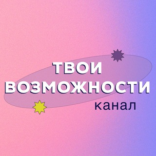 Твои возможности