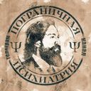 Пограничная Психиатрия Ψ